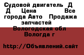 Судовой двигатель 3Д6.3Д12 › Цена ­ 600 000 - Все города Авто » Продажа запчастей   . Вологодская обл.,Вологда г.